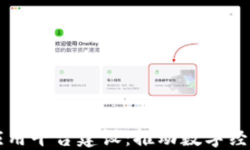 
西城区区块链应用平台建设：推动数字经济发展的新引擎