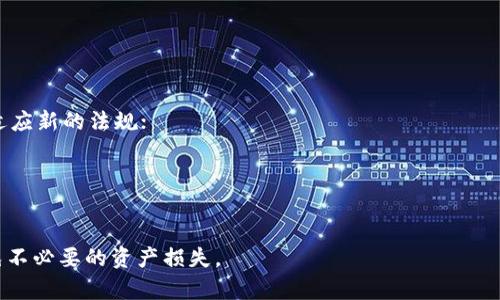   USDT提到TP钱包未到账的解决方案与预防措施 / 

 guanjianci USDT, TP钱包, 提现未到账 /guanjianci 

一、理解USDT提现到TP钱包的流程
在开始讨论USDT提到TP钱包未到账的问题之前，首先我们需要了解整个提现流程。USDT（Tether）是一种与美元挂钩的稳定币，用户可以在不同的数字货币交易所之间转移，或者提取到自身的钱包中。TP钱包是一款热门的数字货币钱包，支持多种区块链资产的存储和管理。提现流程通常如下：
1. 选择提现方式：用户在交易所选择USDT提现选项，通常会选择到TP钱包。
2. 输入提现信息：用户需输入TP钱包地址、提现金额等必要信息。这一步骤非常关键，因为任何错误都会导致资金到账失误。
3. 确认信息：交易所会要求用户确认提现信息，以确保一切正确无误。
4. 处理交易：一旦信息确认无误，交易所会处理提现请求，这一过程可能需要几分钟到几小时不等。
5.到账确认：提现一旦完成，用户将在TP钱包的余额中看到相应的USDT。同时，用户也可以通过区块链查看交易状态。
了解了这个流程后，我们可以更好地理解在提现过程中可能会遇到的问题，以及怎样去解决这些问题。

二、USDT提现未到账的常见原因
当用户发现USDT提到TP钱包未到账时，首先应该考虑以下几种常见原因：
1. 确认地址错误：在提现过程中，如果用户输入的TP钱包地址有误，那么资金将无法到账。这是提现失败中最常见的问题。因此，务必仔细核对地址。
2. 网络拥堵：区块链网络的拥堵情况也会导致提现延迟，特别是在用户提现高峰期，交易确认时间可能会出现延长。
3. 交易所处理时间：不同的交易所处理提现请求的速度不同，例如一些小型交易所的处理速度可能较慢，而大型交易所通常能更快处理请求。
4. 系统维护：有时交易所会进行系统维护或升级，这会导致提现请求的处理延迟。
5. 交易状态未更新：有时候用户在区块链浏览器上查询到的交易状态滞后，这可能会让用户误以为资金没有到账。

三、如何排查USDT未到账问题
当遇到USDT提现未到账的情况，用户可以按照以下步骤进行排查：
1. 检查提现记录：在交易所的账户中检查提现记录，是否显示提现状态。若显示“处理中”，则需要耐心等待；若为“已完成”，但账户未到账，那么就需进一步检查。
2. 核对钱包地址：再次核对输入的TP钱包地址，确保没有输错字母或数字。
3. 查询区块链状态：通过区块链浏览器查询相应的交易哈希，查看交易是否已经在区块链上被确认。若交易已经被确认而未到账，可能是TP钱包的问题。
4. 联系交易所客服：若以上步骤均无法解决问题，可以联系交易所的客服，询问提现记录及状态。

四、解决USDT提现未到账的方法
一旦确认了问题的原因，就可以采取相应的解决措施：
1. 若是地址错误，用户应立即联系交易所的客服，查询是否能够追回误转的资金。虽然并不是所有交易所都提供此类服务，但值得尝试。
2. 针对网络拥堵问题，用户需耐心等待，通常在网络恢复正常后，资金会在短时间内到账。
3. 若交易所处理时间过长，可以定期查询状态，并通过客服渠道了解具体情况。
4. 在系统维护期间，用户需耐心等待并在交易所公告中关注维护进度。
5. 对于区块链浏览器显示的滞后状态，用户可以尝试刷新页面，或在不同的浏览器上查询交易状态。

五、预防USDT提现未到账的几点建议
为了避免类似的问题重新出现，用户可以采取以下几点预防措施：
1. 核对钱包地址：始终仔细核对钱包地址，确保准确无误，避免因输入错误造成资金损失。
2. 选择知名交易所：选择信誉良好的大型交易所进行操作，通常这些平台的交易速度和服务质量更有保障。
3. 了解费率与时间：清楚了解交易所的提现手续费及时间，避免在高峰期进行提现。
4. 保持关注：定期查看相关的公告和维护信息，了解交易所的最新动态，及时调整自己的提现计划。
5. 记录交易信息：在提现时记录下交易编号、时间、金额等信息，以便日后查询或反馈问题。

六、相关问题解答
在处理USDT提现未到账的问题时，用户可能还会有以下几个相关疑问：

1. 提现之前需要注意哪些事项？
在进行USDT提现前，用户应提前做好准备，特别是在确认提现信息的时候。以下是需要注意的事项：
1. 确认币种：确保选择的提现币种为USDT，无论是USDT ERC-20还是TRC-20版本，选择错误可能导致资金无法到账。
2. 查看最低提现额度：不同交易所开户有最低提现额度，确保所提的金额符合要求。
3. 确认手续费：提现需要支付一定的手续费，确保提现金额扣除了手续费后，仍然符合自己的预期。
4. 交易时间：了解最佳提现时间，尤其是在交易高峰期，尽量避开交易量大的时段。
5. 保持手机畅通：确保在提现时，可以随时接收交易所的短信通知或邮件提醒。

2. TP钱包的资金安全性如何？
TP钱包作为一款多币种数字货币钱包，其安全性合规性一直是用户关注的重点。TP钱包采用热钱包和冷钱包相结合的方式来保障用户的资产安全:
1. 热钱包：方便快捷用于日常交易的数字资产管理，更容易受到黑客攻击，但TP钱包会采取多重安全措施，减少风险；
2. 冷钱包：用于长时间存储大额数字资产，绝大部分用户资产存储于冷钱包中，安全性极高。
3. 安全机制：TP钱包通过多重签名技术、私钥管理等安全机制来提升用户资金的安全性，此外，用户也应当建立良好的安全意识，如定期更改密码，开启双重认证等。

3. USDT是否可以直接提现到银行账户？
USDT作为一种数字货币，不可以直接提现到传统银行账户。用户需要通过OTC、交易所换成法币，再提现到银行账户。具体步骤如下：
1. 在交易所：用户可以在交易所将USDT出售，换取法币（如人民币、美元等）；
2. 提现到银行卡：完成交易后，将法币提现到银行卡，通常需要填写相关提现信息和银行账号；

4. 在TP钱包内如何进行资产安全管理？
在TP钱包内，用户可以通过以下几种方式进行资产安全管理：
1. 设置复杂密码：确保设置的密码包含字母、数字、符号，且定期更换，不轻易透露给他人；
2. 开启双重认证：TP钱包支持多种形式的双重认证，如手机短信、微信以及邮件，增加账户的安全性；
3. 定期备份助记词：确保定期备份钱包助记词，妥善保管，以防账户丢失；
4. 避免链接公共网络：尽量避免在公共Wi-Fi环境下进行重要资产管理，确保网络安全；

5. 未来关于加密货币的是什么趋势？
未来，加密货币的发展趋势备受瞩目，主要体现在以下几个方面：
1. 合规监管：随着越来越多的国家对加密货币进行监管，合规将成为未来发展的重要方向，各大交易所或钱包平台将需要适应新的法规；
2. 更广泛的应用：未来更多的商家将接受加密货币支付，推动数字货币的应用场景不断扩大；
3. DeFi和NFT的崛起：去中心化金融如DeFi和非同质化代币（NFT）将继续红火，推动市场的创新与发展；
4. 传统金融结合：未来可能会出现越来越多传统金融机构与数字货币的结合，为投资者提供更多选择；

总而言之，加强对USDT提现到TP钱包未到账问题的了解以及解决方法，可以帮助广大用户有效地管理自身的数字资产，避免不必要的资产损失。