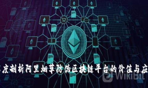 深度剖析阿里烟草防伪区块链平台的价值与应用