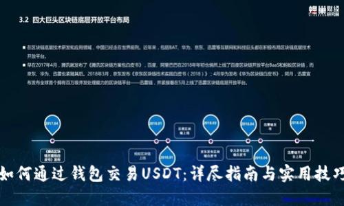 如何通过钱包交易USDT：详尽指南与实用技巧