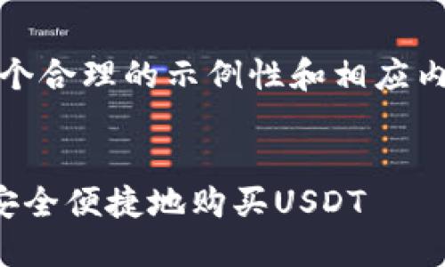 注意：以下是一个合理的示例性和相应内容的大纲框架。


数字钱包如何安全便捷地购买USDT