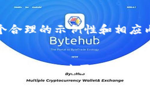 注意：以下是一个合理的示例性和相应内容的大纲框架。


数字钱包如何安全便捷地购买USDT