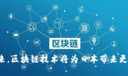 关于日本银行区块链平台的介绍

当前，美国、日本及其他一些国家正在快速推进区块链技术的发展。在金融领域，区块链技术被认为是一种颠覆性的创新，它能提高交易透明度和效率，并降低成本。日本在区块链技术的发展上也走在前列，很多日本银行和支付公司都积极参与到这一新兴技术的探索中。

### 日本银行区块链平台的介绍

在日本，有多个区块链项目正在进行，但一个重要的项目是由日本银行和几家国内主要金融机构联合开发的“数字日元”项目。这一项目的目标是创建一个基于区块链技术的数字货币系统，以实现更高效的支付和结算体系。

近年来，日本银行对区块链技术的兴趣逐渐上升，他们认为区块链可以改善跨境支付和货币转移的效率。为了探索这一技术在日元的数字化应用，日本银行在2021年启动了数字货币的实验。此实验旨在测试和验证区块链技术在中央银行数字货币（CBDC）中的使用场景。

此外，还有一些私营企业和金融机构在日本开展区块链试点项目，例如三菱UFJ金融集团（MUFG）推出的MUFG Coin。这是一种基于区块链技术的稳定币，目的是实现即时支付和更低交易费用。

### 相关问题

接下来，我们将围绕“日本银行区块链平台”这一主题回答五个相关问题，帮助更好地理解日本在区块链技术领域的进展与挑战。

#### 问题1: 日本银行为什么要开发区块链技术？

日本银行开发区块链技术的动机

日本银行开发区块链技术的动机主要来自以下几个方面。首先，随着全球金融科技的崛起，各国中央银行都在探索数字货币的可能性。日本作为一个经济大国，自然不能落后于这一潮流。其次，区块链技术具有透明性和去中心化的优势，能够提高支付和结算的效率，降低交易成本，这对金融机构非常有吸引力。此外，区块链技术也能在一定程度上解决跨境支付中的一些痛点，如资金延迟到账和高昂的手续费。

另外，日本政府对数字经济的支持也促使日本银行加大对区块链技术的研究。政府希望通过数字货币和区块链技术的应用，提升日本在全球金融体系中的地位，并吸引更多的外资和创新企业。因此，日本银行对区块链的开发可以看作是一个综合性的经济战略。

再者，区块链能够减少金融欺诈风险，提高交易的安全性。金融机构在交易中面临许多风险，区块链通过其强大的加密技术，可以在一定程度上降低这些风险，提高客户的信任度。

日本银行对区块链的积极探索也能促进其与其他国家央行之间的合作。在全球化背景下，国际间资本流动频繁，如何确保资本的快速流动与清算是一个重要问题，而区块链则提供了技术上的解决方案。

#### 问题2: 日本的区块链项目有哪些？

日本当前知名的区块链项目

在日本，区块链技术的应用范围非常广泛，涵盖了金融、物流、医疗等多个行业。以下是一些较为知名的区块链项目：

首先是由日本银行主导的数字日元项目。日本银行与包括三井住友银行、瑞穗银行等多个金融机构合作，旨在研究和开发基于区块链技术的数字货币，以提升支付系统的效率。

其次，MUFG Coin是三菱UFJ金融集团推出的一款基于区块链的稳定币，计划在未来提供快速、低成本的国际支付服务。MUFG Coin可以进行1对1的日元兑换，客户使用这种数字货币可以在保障隐私的同时，享受更快的国内外转账服务。

另一个重要的项目是TRON，这个去中心化的区块链平台由日本区块链社区进行开发，旨在为数字内容创造者提供一个新的生态系统，鼓励用户之间的直接交互和内容的共享。此外，TRON还与日本各大社交媒体技术公司合作，推动区块链技术在社交媒体领域的应用。

此外，还有一些企业在供应链管理中应用区块链技术，例如富士通和NEC等企业推出了基于区块链的物流管理系统，以提高供应链的透明度和追溯能力。

总之，日本的区块链项目丰富多样，各大金融机构和科技企业都在积极探索这一技术在不同行业中的应用潜力。

#### 问题3: 日本区块链技术面临哪些挑战？

日本在区块链技术发展中的挑战

尽管日本在区块链技术的开发上走在前列，但仍然面临许多挑战。首先是法律法规方面的障碍。目前，日本的区块链行业缺乏明确的法律框架，尤其是在数字货币的监管方面。各个机构和企业对如何合规仍然存在疑虑，这可能影响他们的创新和投资决策。

其次是技术的成熟度。虽然区块链技术有着广泛的应用前景，但在实际操作中，技术的复杂性和高昂的开发成本使得许多金融机构和企业在技术落地方面遇到困难。许多项目在初期阶段表现良好，但在后期由于技术瓶颈或者缺乏经验而停滞不前。

再者，用户教育和市场接受度也是一个重要问题。虽然区块链技术的潜在价值明显，但很多用户对区块链的理解仍然非常有限。此外，现有金融体系对新技术的抗拒也是开发中的一大障碍，许多传统金融机构对新兴的区块链技术抱有怀疑态度，导致合作的困难。

此外，区块链技术的隐私和安全问题也不容忽视。虽然区块链本身具有较高的安全性，但相关的应用程序和接口可能存在安全漏洞，这可能导致用户资产的损失。因此，在推广区块链技术的同时，也需要加强对安全性和隐私保护的关注。

最后，国际合作也是一个挑战。日本在区块链技术的探索中需要与其他国家保持良好的沟通与合作，但全球各国在技术标准、法律框架等方面的差异导致合作难度加大。

#### 问题4: 区块链技术如何影响日本的金融行业？

区块链技术对日本金融行业的影响

区块链技术对日本金融行业的影响是深远的，主要体现在以下几个方面：

首先，区块链能够提高交易的效率。传统金融交易往往需要经过多个中介，导致资金流转缓慢，且成本较高。而区块链采用去中心化的方式，能实现点对点的交易，减少中介环节，从而提高交易的速度和效率。

其次，区块链技术可以提升支付安全性。区块链的不可篡改性和去中心化的特性使得交易信息更加安全。尤其是在国际支付中，区块链的应用有助于减少欺诈和风险，提高用户的信任度。此外，经过区块链技术的加密，用户的私密信息也得到了更好的保护。

第三，区块链能够降低跨境支付的费用。在传统支付中，跨境转账通常涉及到多个银行和交易手续费，而区块链技术可以通过智能合约和点对点传输显著降低这些费用。这对个人用户和企业来说，无疑是一个利好消息。

再者，区块链可以为金融产品的创新提供动力。例如, 通过区块链技术，金融机构可以快速发行和交易数字资产、债券供给，甚至股票，从而开创更多高效的金融产品和服务。同时，区块链还可以在信贷评级、证券交易实时结算等方面提升透明度。

最后，区块链还为金融行业带来更大的业务开放性。通过开放API和联盟链的技术，金融企业之间可以更方便地合作，从而促进创新和合作的生态系统。许多金融科技（FinTech）企业也因此获得了与传统银行合作的机会，推动了金融行业的变革。

#### 问题5: 未来日本区块链技术的发展趋势是什么？

日本区块链技术的未来发展趋势

展望未来，日本的区块链技术发展将呈现几个重要趋势：

首先，数字货币的普及将成为区块链技术发展的主流方向。随着日本银行对数字日元的研究推进，预计未来会有更多国家的央行推出数字货币，进一步推动基于区块链的支付系统的普及和应用。

其次，区块链技术将在供应链管理、数字身份认证、医疗健康等领域获得更广泛应用。尤其是在全球化和国际化趋势加速的今天，如何实现跨国企业的一体化管理，区块链技术将发挥重要作用。

同时，随着技术的不断成熟和完善，区块链的创新与应用将更加广泛，尤其是与人工智能（AI）、物联网（IoT）等技术的结合将会催生更多创新案例。例如，通过智能合约自动执行交易，降低信任成本；通过物联网收集实时数据，提升区块链信息的准确性。

此外，行业监管和合规性将日趋严格。针对区块链和数字货币的法律法规将持续完善，确保金融生态的健康发展。金融监管机构会通过制定监管框架来引导区块链技术的健康发展，同时保护投资者的权益。

最后，国际间的合作将成为趋势。随着区块链技术的全球化趋势愈加明显，各国金融机构、科技公司等都会加大跨国合作力度，共同推动区块链技术的应用和标准化。

### 结论

整体而言，日本在区块链技术方面的步伐虽然已经走得很远，但仍面临一定的挑战和未知数。然而，未来的可能性无限，技术的不断进步将推动日本金融行业的进一步变革。相信在不久的将来，区块链技术将为日本带来更多的创新与机遇。