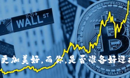    西湖区司法区块链平台招聘：为你开启智能司法新时代  / 

 guanjianci  司法区块链, 西湖区招聘, 智能司法  /guanjianci 

引言
随着科技的迅猛发展，传统的司法体系也面临着改变和创新的压力。区块链技术以其去中心化、透明、安全等特点，为改善司法效率、减少腐败、增强公众信任提供了新可能。在这样的背景下，西湖区司法区块链平台应运而生，并开始进行相关人员的招聘。同时，这也为希望在新时代司法领域发展的人才提供了良机。本篇文章将详细探讨西湖区司法区块链平台的招聘情况，包括岗位要求、发展前景以及应聘者的准备工作等。

西湖区司法区块链平台简介
西湖区，作为杭州市的重要区域之一，不仅以其美丽的自然景观而闻名，更是在科技创新方面不断突破。司法区块链平台是将区块链技术与司法服务相结合，旨在提高司法的透明度、公信力和效率。平台通过智能合约、数字证据管理等方式，推动司法流程的革新，为居民提供更便捷的法律服务。

该平台的成立背景是司法领域面临的诸多挑战，包括证据伪造、审理过程的不透明等问题。而区块链技术正好能够为这些问题提供解决方案，例如，通过分布式账本技术，所有的案件记录和证据都可以被透明地追踪，并且一旦录入后就无法篡改。这样的设计不仅提高了司法的公平性，还降低了司法人员的工作压力。

招聘岗位及要求
随着平台的上线，西湖区司法区块链平台开始了大规模的招聘，以吸引区块链技术、人力资源、法律等领域的专业人才。下面是一些主要的招聘岗位及其要求：

h41. 区块链开发工程师/h4
区块链开发工程师是司法区块链平台的技术核心，主要负责区块链底层技术的开发与维护。招聘要求主要包括：
ul
    li计算机科学或相关专业本科及以上学历。/li
    li熟悉区块链技术，掌握以太坊、Hyperledger等主流平台。/li
    li具有较强的编程能力，熟悉如Solidity, JavaScript, Python等编程语言。/li
    li具备良好的团队合作精神及沟通能力。/li
/ul

h42. 法律顾问/h4
法律顾问负责为区块链项目提供法律支持，确保平台的合规性。招聘要求主要包括：
ul
    li法律专业本科及以上学历，持有律师资格证书。/li
    li熟悉区块链技术及其在法律领域的应用。/li
    li具备扎实的法律专业知识，具有法律实务经验者优先。/li
    li良好的分析能力和沟通能力，能够深入理解项目需求。/li
/ul

h43. 项目经理/h4
项目经理负责平台项目的规划与实施，协调各部门资源，确保项目按时按质完成。招聘要求主要包括：
ul
    li管理学、计算机科学或相近专业本科及以上学历。/li
    li有3年以上项目管理经验，尤其是在互联网行业或法律领域。/li
    li熟悉区块链技术，有相关项目经验者优先。/li
    li具备较强的组织能力和解决问题的能力。/li
/ul

发展前景
西湖区司法区块链平台不仅是一项技术革新，更是对传统司法体系的重塑。随着现代科技尤其是区块链技术的快速发展，未来司法领域将呈现出更加智能化、透明化的趋势。以下是一些可能的探索方向：

h41. 提高司法透明度/h4
通过区块链技术，所有的诉讼过程及结果将被记录在区块链上，任何人都可以随时查阅。这种透明度能够极大增强公众对司法机构的信任，降低司法腐败的可能性。

h42. 增强证据的公信力/h4
区块链的不可篡改性质确保了在案件中提出的所有证据均为真实、可靠。这将使得案件审理更为公正，并减少因证据问题而引发的上诉。

h43. 降低司法成本/h4
随着技术的不断进步，未来能够实现部分司法程序的自动化，降低人力成本，同时也能加快司法效率，缩短案件的处理时间。

应聘准备
如果你有兴趣加入西湖区司法区块链平台，不仅需要满足岗位的基本要求，还需做好充分的面试准备。以下是一些实用建议：

h41. 提升技能/h4
在区块链领域，持续学习是非常重要的。可以通过在线课程、编程竞赛等方式不断提升自己的技术能力，尤其是对于开发岗位，掌握最新的区块链框架是非常必要的。

h42. 熟悉平台业务/h4
了解西湖区司法区块链平台的具体业务及应用场景，可以帮助你在面试中更好地展示自己的理解。可以通过查阅相关文献、关注平台的官方网站及社交媒体动态来获取信息。

h43. 准备个人简历和面试问答/h4
个人简历应突出与所应聘岗位相关的经历和技能。例如，对于法律顾问岗位，强调与区块链相关的法律知识及案例将更具说服力。同时，可以提前准备一些常见的面试问答，如“你对区块链技术的理解”、“你如何处理项目中的突发问题”等。

相关问题讨论

h41. 区块链如何改变传统司法体系？/h4
传统司法体系面临着诸多挑战，如低效、腐败、透明度不足等。而区块链技术可以通过以下几方面进行改进：

ul
    listrong透明性：/strong区块链的去中心化特点使得所有的司法记录都可被公开查阅，公众的参与感和监督力度将大幅提高。/li
    listrong信任机制：/strong区块链技术通过密码学确保数据的不可篡改，进而增强了司法活动的公信力。/li
    listrong流程：/strong通过智能合约可以设计自动执行的法律程序，减少人工干预，减少错误和审理时间。/li
    listrong数据安全：/strong区块链的分布式特性提高了数据的安全性，极大降低了数据被篡改的风险。/li
/ul

通过这些技术手段，司法体系将更加公平、公正、高效，从而真正惠及社会公众。

h42. 区块链在法律领域的具体应用有哪些？/h4
区块链技术在法律领域的应用越来越广泛，主要包括以下几个方面：

ul
    listrong电子合同：/strong通过智能合约实现合同的自动执行，同时确保合同的不可篡改和公正。/li
    listrong证据管理：/strong通过区块链记录证据的获取过程，确保证据的真实和有效性。/li
    listrong身份认证：/strong利用区块链技术实现合法身份的证明，提高身份核查的效率和安全性。/li
    listrong案件管理：/strong通过区块链技术记录案件的所有信息，降低信息丢失和篡改的风险。/li
/ul

这些应用可以使得法律行业变得更加高效、安全，并提升客户的体验。

h43. 如何选择适合自己的岗位？/h4
在选择岗位时，可以考虑以下几个方面：

ul
    listrong自身兴趣：/strong选择一个你感兴趣的领域，无论是技术开发还是法律服务，只有热爱才能持久坚持。/li
    listrong技能匹配：/strong结合自己的专业背景与技能，选择与之最匹配的岗位，以便在面试中更具竞争力。/li
    listrong行业前景：/strong考量所在行业的成长性和发展前景，选择一个有潜力的领域将更有助于职业发展。/li
    listrong公司文化：/strong了解公司文化是否符合自己的价值观，将对你的职业满意度有很大影响。/li
/ul

针对这几个因素的评估，能够帮助你找到一份更适合自己的岗位。

h44. 哪些技能是区块链岗位的核心技能？/h4
针对区块链相关岗位，以下几项技能是核心技能：

ul
    listrong编程语言：/strong如Python、JavaScript、Solidity等，熟悉至少一门区块链开发的编程语言是必须的。/li
    listrong区块链框架：/strong需了解常见的区块链框架，如以太坊、Hyperledger等。/li
    listrong密码学基础：/strong理解区块链背后的密码学原理，能够更好地进行安全相关的开发和设计。/li
    listrong法律知识：/strong特别针对法律岗位，具备基础的区块链法律知识，比如区块链的合规性、智能合约的法律效力等，都是非常重要的。/li
/ul

以上技能的掌握对推动个人职业发展具有重要价值。

h45. 如何有效提升自己的区块链技能？/h4
提升区块链技能可以通过以下途径：

ul
    listrong在线学习：/strong可以通过MOOC平台上的区块链课程进行系统学习，获取专业知识和技能。/li
    listrong实践项目：/strong参与开源项目或进行个人项目实践，通过亲身体验提升自己的能力。/li
    listrong协作学习：/strong与志同道合的同学或同事组成学习小组，互相交流，共同提高。/li
    listrong参加工作坊及行业会议：/strong积极参与行业相关的活动，可以获取最新的行业动态和前沿科技。/li
/ul

通过这些方式，能够快速提升自己的区块链技能，为就业打下坚实的基础。

结语
西湖区司法区块链平台的招聘不仅显示了智能司法的发展趋势，更是推动司法领域再上一个台阶的良机。希望每位有志于此的人员都能够认真准备、充分展示自己的才能。未来的司法将因科技而更加美好，而你，是否准备好迎接这一挑战？