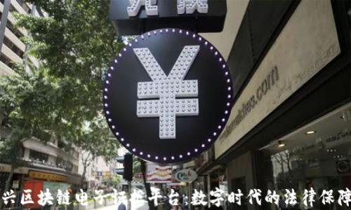 
探索嘉兴区块链电子证据平台：数字时代的法律保障新视角