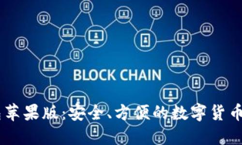 USDT虚拟钱包苹果版：安全、方便的数字货币资产管理选择