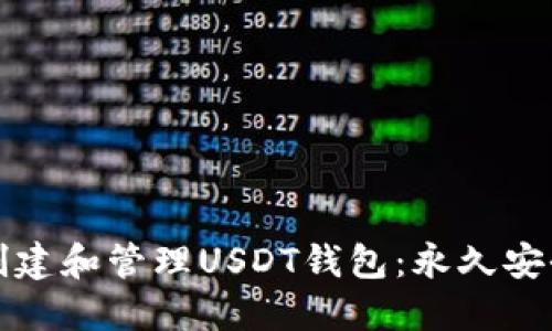 如何创建和管理USDT钱包：永久安全指南