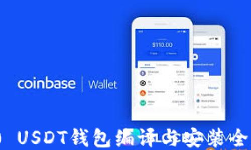 
ERC20 USDT钱包编译与安装全面教程