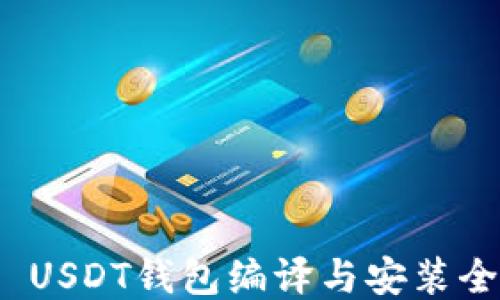 
ERC20 USDT钱包编译与安装全面教程