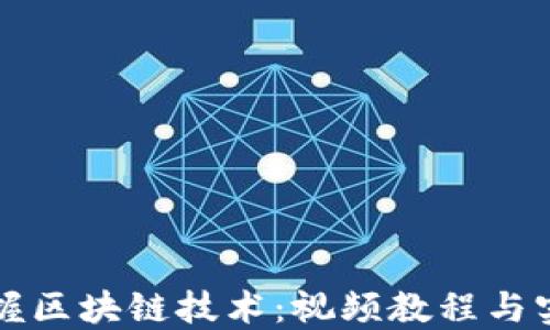 
全面掌握区块链技术：视频教程与实践指南