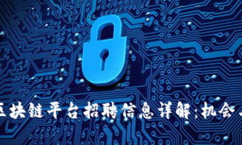 广东联通区块链平台招聘信息详解：机会与挑战并存