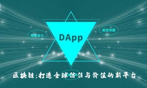 区块链：打造全球信任与价值的新平台