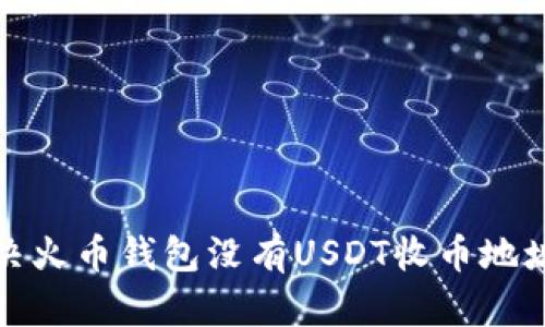  如何解决火币钱包没有USDT收币地址的问题？