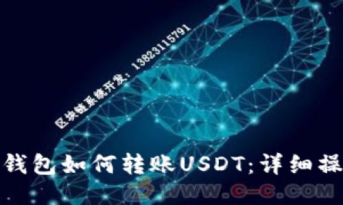 : 波场钱包如何转账USDT：详细操作指南