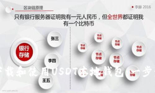 如何下载和使用USDT本地钱包：一步步指南