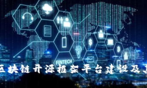 全面解析区块链开源框架平台建设及其应用前景