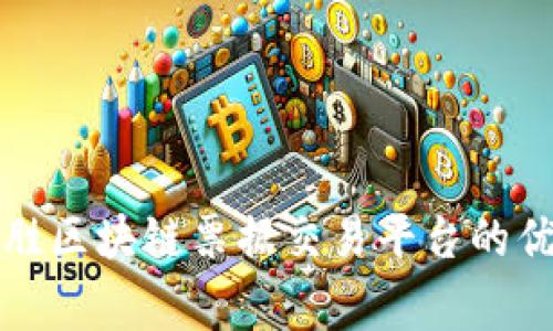 深入解析赢时胜区块链票据交易平台的优势与应用前景