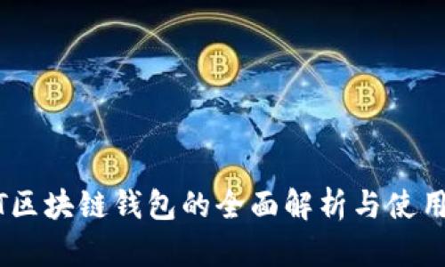 USDT区块链钱包的全面解析与使用指南