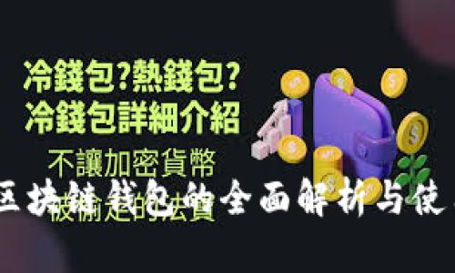 USDT区块链钱包的全面解析与使用指南
