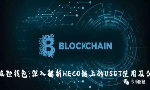 : 狐狸钱包：深入解析HECO链上的USDT使用及优势
