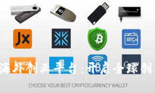  区块链海外创业平台：开启全球创业新篇章