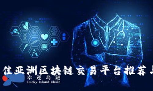 2023年最佳亚洲区块链交易平台推荐与详细分析