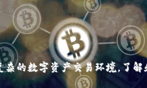   区块链平台转让协议的完整指南：您需要了解的一切 / 

 guanjianci 区块链, 转让协议, 数字资产 /guanjianci 

随着区块链技术的迅速发展，越来越多的企业和个人开始关注数字资产的交易和转让。而在这个过程中，转让协议作为一项重要的法律文件，起着至关重要的作用。本文将详尽剖析区块链平台转让协议的各个方面，包括定义、重要性、草拟注意事项、法律效力等，并为您探讨在实际操作中可能遇到的五个相关问题。

什么是区块链平台转让协议？
区块链平台转让协议是一种法律文件，用于规范数字资产（如加密货币、代币、智能合约等）的转让过程。该协议详细列出了转让双方的权利和义务，确保在交换过程中双方的利益得到保护。

在区块链技术的背景下，转让协议不仅仅是对物理资产的转让，它还涉及到数字资产的特性，例如去中心化、安全性和透明性。因此，一个有效的转让协议必须涵盖这些特性，以确保双方在交易过程中不会因为技术的复杂性而产生误解。

转让协议的重要性
为了保护交易双方的权益，转让协议在区块链交易中显得尤为重要。首先，它为双方在交易侧面的权利和责任提供了明确的定义，这在法律纠纷发生时尤为重要。此外，转让协议还可以作为法律证据，确保交易的合法性，帮助双方在必要时能够得到法律支持。

在许多国家和地区，尚未对区块链和数字资产的法律地位进行深入的立法。因此，一个经过仔细考虑和专业制定的转让协议，可以为参与者提供一定的法律保护，并确保在遇到问题时能够依据协议来解决争议。

转让协议的结构和内容
通常转让协议应包含以下几个核心要素：

ul
    li协议明确这是一个转让协议。/li
    li当事人信息：详细列出转让双方的身份信息，包括姓名、联系方式、地址等。/li
    li资产描述：清晰地描述转让的数字资产，包括其类型、数量和特征。/li
    li转让条款：明确说明转让的条件、双方权利与义务，以及转让的价格和支付方式。/li
    li违约责任：规定在违约情况下的责任和补救措施。/li
    li适用法律和争议解决：指明适用的法律法规及双方约定的争议解决方式（如仲裁或法院诉讼）。/li
/ul

以上元素构成了一个完整的转让协议。在草拟这个协议时，务必要确保每一部分的信息都清晰、准确，以避免后续可能出现的法律风险。

法律效力和可执行性
区块链平台转让协议的法律效力在很大程度上取决于协议的形式和内容。某些国家的法律系统可能对电子合约有明确的规定，这样可以为区块链转让协议提供法律保障。然而，在没有明确法律指导的情况下，转让协议的法律效力可能会受到一定的挑战。

为了提升转让协议的可执行性，建议遵循以下步骤：
ul
    li确保协议的内容符合当地法律法规。/li
    li在协议中明确约定转让资产的所有权归属，以及转让完成时的时间节点。/li
    li双方在签署协议前应进行充分的沟通，以确保双方理解协议的所有条款。/li
    li在必要时请咨询专业法律顾问，以确保协议的合规性。/li
/ul

常见问题解析

h41. 如何确保转让协议的公平性？/h4
在区块链转让过程中，确保转让协议的公平性至关重要。公平性可以通过几个方面具体来实现：

ul
    listrong双方协商：/strong确保在协议草拟阶段，双方均有机会表达自己的意见和要求。良好的沟通能够减少误解，并确保协议内容符合双方的期望。/li
    listrong市场评估：/strong在确定转让价格时，最好咨询市场价值评估，以确保交易价格的公允性。您可以参考类似资产的交易记录，或者使用专业的资产评估机构的意见。/li
    listrong避免模糊条款：/strong协议中应避免使用模糊或模棱两可的条款，确保所有条款都具备可操作性和可解释性。一个清晰明确的协议将减少后续可能出现的争议。/li
/ul

实现交易的公平性不仅可以增加交易的顺畅性，还可以建立双方的信任关系，为未来的合作打下基础。

h42. 电子签名是否具有法律效力？/h4
电子签名的法律效力通常受到所在国法律的规范。大多数国家已经承认电子签名具有法律效力，视为与手写签名等同。在美国，电子签名法（E-Sign Act）和统一电子交易法（UETA）为电子签名的有效性提供了法律框架。在中国，《电子签名法》同样承认了电子签名的法律效力。

为了确保电子签名的有效性，可以遵循以下建议：
ul
    li使用受信任的电子签名平台，确保其符合当地法律的要求。/li
    li记录签署过程，以便必要时作为法律凭证。/li
    li确保双方签署时都在自愿和知情的情况下进行。/li
/ul

因此，在签署区块链平台转让协议时，电子签名是一种迅速且有效的方式，同时确保法律风险最小化。

h43. 区块链技术如何影响转让协议的执行？/h4
区块链技术的特点为转让协议的执行提供了新的可能性。首先，区块链的去中心化特性意味着没有单一的控制方，这使得交易更加透明且难以篡改。所有的交易记录都可以在区块链上得到验证，从而保证协议实施过程中的信息完整性和透明性。

其次，智能合约作为区块链的应用之一，可以自动执行转让协议中的条款。一旦满足协议中的条件，智能合约就会自动执行，无需第三方介入。这种技术能够减少人为失误和纠纷，提高交易效率。

然而，尽管区块链技术带来了许多优势，但在实施过程中仍需考虑技术的局限性，如网络延迟、协议漏洞等。此外，在某些情况下，法律和技术之间的协调仍需进一步探索，以确保转让协议的顺利实施。

h44. 遇到转让纠纷如何处理？/h4
在转让协议执行过程中，产生纠纷是不可避免的。一旦发生争议，解决方法往往依赖于协议中的规定和当地法律。以下是处理转让纠纷的一些步骤：

ul
    listrong友好协商：/strong首先应与对方进行沟通，尝试通过协商解决争议。明确记录沟通过程和结果，尽量达成一致意见。/li
    listrong查阅协议条款：/strong查看转让协议中有关争议解决的条款，遵循约定的方式处理纠纷。/li
    listrong寻求法律意见：/strong如协商未果，可以向专业的法律顾问求助，获取相关法律建议，评估纠纷的性质和解决路径。/li
    listrong仲裁或诉讼：/strong如必要，依据协议约定进行仲裁或向法院提起诉讼，解决争议。/li
/ul

处理纠纷时，能够依据协议条款和法律法规，确保自身的合法权益受保护至关重要。

h45. 怎样选择合适的区块链平台进行转让？/h4
选择合适的区块链平台进行转让是确保交易顺利进行的关键则需要考虑多个因素：

ul
    listrong平台声誉：/strong选择具有良好声誉的区块链平台，如知名的加密货币交换所或区块链服务提供商。查看其历史评分、交易记录以及用户反馈等信息。/li
    listrong安全性：/strong确保平台具备良好的安全措施，如冷存储、两步验证等，降低资产被盗或丢失的风险。/li
    listrong费用：/strong比较各个平台的交易费用、提现费用等，选择性价比高的平台。/li
    listrong用户体验：/strong关注平台的用户界面和操作性，确保在交易过程中能够方便、有效地完成转让。/li
    listrong合规性：/strong选择符合当地法律法规的平台，确保交易的合规性，为后续的交易和转让增强可靠性。/li
/ul

综合考虑以上因素后，您可以做出明智的决策，选择适合的区块链平台进行资产转让。

综上所述，区块链平台转让协议是数字资产交易中不可或缺的部分。它不仅与技术相关联，还涉及法律风险、市场动态和交易条件。面对日益复杂的数字资产交易环境，了解和运用区块链转让协议的关键要素，将确保您在参与数字资产市场的过程中更加从容与安全。