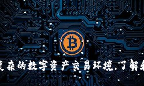   区块链平台转让协议的完整指南：您需要了解的一切 / 

 guanjianci 区块链, 转让协议, 数字资产 /guanjianci 

随着区块链技术的迅速发展，越来越多的企业和个人开始关注数字资产的交易和转让。而在这个过程中，转让协议作为一项重要的法律文件，起着至关重要的作用。本文将详尽剖析区块链平台转让协议的各个方面，包括定义、重要性、草拟注意事项、法律效力等，并为您探讨在实际操作中可能遇到的五个相关问题。

什么是区块链平台转让协议？
区块链平台转让协议是一种法律文件，用于规范数字资产（如加密货币、代币、智能合约等）的转让过程。该协议详细列出了转让双方的权利和义务，确保在交换过程中双方的利益得到保护。

在区块链技术的背景下，转让协议不仅仅是对物理资产的转让，它还涉及到数字资产的特性，例如去中心化、安全性和透明性。因此，一个有效的转让协议必须涵盖这些特性，以确保双方在交易过程中不会因为技术的复杂性而产生误解。

转让协议的重要性
为了保护交易双方的权益，转让协议在区块链交易中显得尤为重要。首先，它为双方在交易侧面的权利和责任提供了明确的定义，这在法律纠纷发生时尤为重要。此外，转让协议还可以作为法律证据，确保交易的合法性，帮助双方在必要时能够得到法律支持。

在许多国家和地区，尚未对区块链和数字资产的法律地位进行深入的立法。因此，一个经过仔细考虑和专业制定的转让协议，可以为参与者提供一定的法律保护，并确保在遇到问题时能够依据协议来解决争议。

转让协议的结构和内容
通常转让协议应包含以下几个核心要素：

ul
    li协议明确这是一个转让协议。/li
    li当事人信息：详细列出转让双方的身份信息，包括姓名、联系方式、地址等。/li
    li资产描述：清晰地描述转让的数字资产，包括其类型、数量和特征。/li
    li转让条款：明确说明转让的条件、双方权利与义务，以及转让的价格和支付方式。/li
    li违约责任：规定在违约情况下的责任和补救措施。/li
    li适用法律和争议解决：指明适用的法律法规及双方约定的争议解决方式（如仲裁或法院诉讼）。/li
/ul

以上元素构成了一个完整的转让协议。在草拟这个协议时，务必要确保每一部分的信息都清晰、准确，以避免后续可能出现的法律风险。

法律效力和可执行性
区块链平台转让协议的法律效力在很大程度上取决于协议的形式和内容。某些国家的法律系统可能对电子合约有明确的规定，这样可以为区块链转让协议提供法律保障。然而，在没有明确法律指导的情况下，转让协议的法律效力可能会受到一定的挑战。

为了提升转让协议的可执行性，建议遵循以下步骤：
ul
    li确保协议的内容符合当地法律法规。/li
    li在协议中明确约定转让资产的所有权归属，以及转让完成时的时间节点。/li
    li双方在签署协议前应进行充分的沟通，以确保双方理解协议的所有条款。/li
    li在必要时请咨询专业法律顾问，以确保协议的合规性。/li
/ul

常见问题解析

h41. 如何确保转让协议的公平性？/h4
在区块链转让过程中，确保转让协议的公平性至关重要。公平性可以通过几个方面具体来实现：

ul
    listrong双方协商：/strong确保在协议草拟阶段，双方均有机会表达自己的意见和要求。良好的沟通能够减少误解，并确保协议内容符合双方的期望。/li
    listrong市场评估：/strong在确定转让价格时，最好咨询市场价值评估，以确保交易价格的公允性。您可以参考类似资产的交易记录，或者使用专业的资产评估机构的意见。/li
    listrong避免模糊条款：/strong协议中应避免使用模糊或模棱两可的条款，确保所有条款都具备可操作性和可解释性。一个清晰明确的协议将减少后续可能出现的争议。/li
/ul

实现交易的公平性不仅可以增加交易的顺畅性，还可以建立双方的信任关系，为未来的合作打下基础。

h42. 电子签名是否具有法律效力？/h4
电子签名的法律效力通常受到所在国法律的规范。大多数国家已经承认电子签名具有法律效力，视为与手写签名等同。在美国，电子签名法（E-Sign Act）和统一电子交易法（UETA）为电子签名的有效性提供了法律框架。在中国，《电子签名法》同样承认了电子签名的法律效力。

为了确保电子签名的有效性，可以遵循以下建议：
ul
    li使用受信任的电子签名平台，确保其符合当地法律的要求。/li
    li记录签署过程，以便必要时作为法律凭证。/li
    li确保双方签署时都在自愿和知情的情况下进行。/li
/ul

因此，在签署区块链平台转让协议时，电子签名是一种迅速且有效的方式，同时确保法律风险最小化。

h43. 区块链技术如何影响转让协议的执行？/h4
区块链技术的特点为转让协议的执行提供了新的可能性。首先，区块链的去中心化特性意味着没有单一的控制方，这使得交易更加透明且难以篡改。所有的交易记录都可以在区块链上得到验证，从而保证协议实施过程中的信息完整性和透明性。

其次，智能合约作为区块链的应用之一，可以自动执行转让协议中的条款。一旦满足协议中的条件，智能合约就会自动执行，无需第三方介入。这种技术能够减少人为失误和纠纷，提高交易效率。

然而，尽管区块链技术带来了许多优势，但在实施过程中仍需考虑技术的局限性，如网络延迟、协议漏洞等。此外，在某些情况下，法律和技术之间的协调仍需进一步探索，以确保转让协议的顺利实施。

h44. 遇到转让纠纷如何处理？/h4
在转让协议执行过程中，产生纠纷是不可避免的。一旦发生争议，解决方法往往依赖于协议中的规定和当地法律。以下是处理转让纠纷的一些步骤：

ul
    listrong友好协商：/strong首先应与对方进行沟通，尝试通过协商解决争议。明确记录沟通过程和结果，尽量达成一致意见。/li
    listrong查阅协议条款：/strong查看转让协议中有关争议解决的条款，遵循约定的方式处理纠纷。/li
    listrong寻求法律意见：/strong如协商未果，可以向专业的法律顾问求助，获取相关法律建议，评估纠纷的性质和解决路径。/li
    listrong仲裁或诉讼：/strong如必要，依据协议约定进行仲裁或向法院提起诉讼，解决争议。/li
/ul

处理纠纷时，能够依据协议条款和法律法规，确保自身的合法权益受保护至关重要。

h45. 怎样选择合适的区块链平台进行转让？/h4
选择合适的区块链平台进行转让是确保交易顺利进行的关键则需要考虑多个因素：

ul
    listrong平台声誉：/strong选择具有良好声誉的区块链平台，如知名的加密货币交换所或区块链服务提供商。查看其历史评分、交易记录以及用户反馈等信息。/li
    listrong安全性：/strong确保平台具备良好的安全措施，如冷存储、两步验证等，降低资产被盗或丢失的风险。/li
    listrong费用：/strong比较各个平台的交易费用、提现费用等，选择性价比高的平台。/li
    listrong用户体验：/strong关注平台的用户界面和操作性，确保在交易过程中能够方便、有效地完成转让。/li
    listrong合规性：/strong选择符合当地法律法规的平台，确保交易的合规性，为后续的交易和转让增强可靠性。/li
/ul

综合考虑以上因素后，您可以做出明智的决策，选择适合的区块链平台进行资产转让。

综上所述，区块链平台转让协议是数字资产交易中不可或缺的部分。它不仅与技术相关联，还涉及法律风险、市场动态和交易条件。面对日益复杂的数字资产交易环境，了解和运用区块链转让协议的关键要素，将确保您在参与数字资产市场的过程中更加从容与安全。