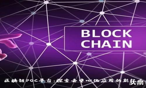 区块链POC平台：探索去中心化应用的新纪元