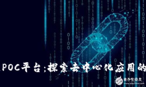 区块链POC平台：探索去中心化应用的新纪元