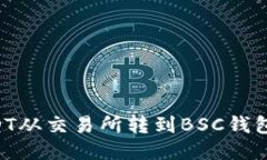 如何将USDT从交易所转到BSC钱包：全面指南