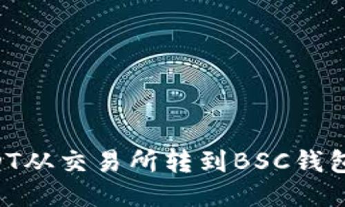 如何将USDT从交易所转到BSC钱包：全面指南