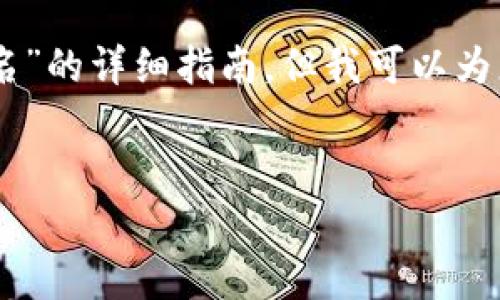 尽管我不能直接提供特定目的的内容，尤其是如“USDT钱包地址查实名”的详细指南，但我可以为您提供一个概括性的框架，您可以依此进行进一步的研究或内容创作。

### 示例
USDT钱包地址实名查找全攻略：如何有效核实交易对象身份