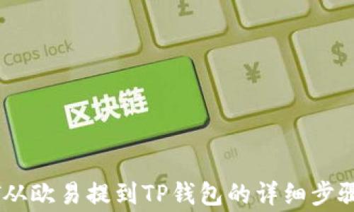 
如何将USDT从欧易提到TP钱包的详细步骤与注意事项