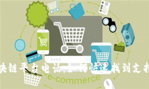 蚂蚁区块链平台电话：如何快速找到支持与服务