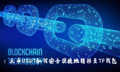 : 火币USDT如何安全便捷地转移至TP钱包