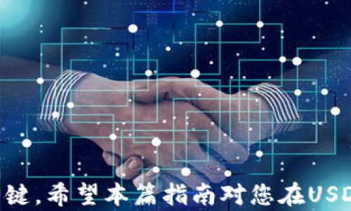 
如何安全地存储和管理10万USDT：全面指南

关键词：
USDT存储, 数字货币钱包, 加密货币安全/guanjianci

引言
在如今数字货币快速发展的时代，稳定币如USDT的普及程度不断上升。USDT（Tether）作为一种最受欢迎的稳定币，其价值与美元挂钩，使其成为许多投资者和交易者的首选。然而，管理和存储大量资产，如10万USDT，必须引起足够的重视。本文将详细介绍如何安全地存储和管理10万USDT，以及相关的一些常见问题。

如何选择合适的钱包存储USDT
存储USDT的选择通常包括热钱包和冷钱包。热钱包是指与互联网连接的钱包，适合日常交易；冷钱包则离线存储，适合长期持有。对于10万USDT的资产，选择钱包时需要考虑以下几点：

1. **安全性**：无论是热钱包还是冷钱包，安全性是首要考虑因素。选择有良好用户评价和口碑的平台，确保其钱包的安全措施如双重验证、加密技术等。

2. **使用便捷性**：如果您是一个频繁交易者，选择一个界面友好、操作简单的热钱包可能更为合适。但如果您的主要目标是长期持有，则冷钱包可能是更好的选择。

3. **恢复机制**：优秀的钱包应提供有效的恢复方案。无论是助记词还是私钥，确保能够在丢失或损坏的情况下恢复资产。

4. **兼容性**：确保所选钱包支持USDT及其他潜在的数字资产。某些钱包仅支持特定的代币。

综上所述，选择适合您需求的钱包至关重要。对于10万USDT，冷钱包是一个稳妥且安全的选择，能最大程度地降低网络攻击的风险。

如何保证钱包安全
一旦选择了合适的钱包，下一步就是如何保证其安全。这一点非常关键，尤其是管理高额的数字资产。以下几个措施将帮助您提升钱包安全：

1. **强密码**：设置一个强壮的密码并定期更换。这包括使用字母、数字和特殊符号的组合，避免使用个人信息。

2. **启用双重认证**：许多钱包提供双重认证（2FA），在登录或进行重大操作时需要额外的验证。启用这一功能能有效提升安全性。

3. **定期备份**：定期备份钱包和相关的助记词、私钥等信息。备份应保存在安全的地方，如加密U盘或者纸质文件中，确保不被他人获取。

4. **保持软件更新**：定期检查钱包软件的更新，以获得最新的安全补丁和功能。旧版软件可能存在未修复的安全漏洞。

5. **使用硬件冷钱包**：对于10万USDT的大额资产，考虑使用硬件钱包。这类设备离线存储数字资产，安全性极高，几乎抵抗所有在线攻击。

USDT的投资策略
管理10万USDT不仅是存储的问题，投资策略也十分重要。以下是一些有效的投资策略，可以帮助您最大化收益：

1. **分散投资**：不建议将所有USDT集中在一个项目上。可以考虑将其分配到多个优质项目中，以降低风险。不同资产的市场表现常常具有不同的波动性，分散投资能够有效降低整体风险。

2. **市场分析**：持续关注市场新闻和趋势，了解影响USDT和其他数字资产价格的因素。了解技术分析和基本面分析的基础知识，也有助于作出更明智的投资决策。

3. **随时灵活调整**：数字货币市场瞬息万变，灵活的调整投资组合至关重要。在不再看好的项目中及时退出，寻找新的机会。

4. **保持长期视角**：虽然短期交易可以带来利润，但长期持有高质量资产通常会获得更高的回报。在选择项目时，应考虑其长期发展潜力。

USDT的费用和税务问题
投资和存储USDT还需要考虑到相关费用和税务问题。以下是一些重要的内容：

1. **交易费用**：在转移USDT时需注意网络费用，这些费用因网络拥堵状况而异。建议在交易高峰期之外进行转账，以减少费用。

2. **平台费用**：不同钱包和交易所提供的服务费用各不相同，保留10万USDT在某些平台上可能会产生管理费用，事先查询清楚以避免不必要的费用。

3. **税务问题**：在许多国家/地区，数字货币的交易和投资都受税法的管辖。了解所在国家/地区的相关税务法规十分重要，特别是在卖出或兑换USDT时，可能面临资本增值税等问题。建议及时咨询税务专家，确保合规并做好纳税准备。

常见问题解答

问题1：USDT的风险有哪些？
1. **市场风险**：虽然USDT是稳定币，但在特殊情况下，其价格可能会波动。同时由于市场情绪变化，相关的其他数字资产也可能受到影响。
2. **法律合规风险**：各国政府对数字货币的监管政策不断变化。未来可能出现的政策变动将影响USDT的合法性及其所在交易平台的运营。
3. **流动性风险**：在极端情况下，您可能无法以所需价格进行交易，特别是在市场波动剧烈时。

问题2：为什么选择USDT作为投资工具？
1. **稳定性**：USDT与美元挂钩，能在市场波动时提供一定的稳定性。对于希望降低波动风险的投资者而言，USDT是一种理想的选择。
2. **流动性**：USDT在交易所上有很大的交易量，简单易于转换为其他数字资产或法币，流动性强。

问题3：如何选择合适的交易所进行USDT交易？
1. **安全性**：选择知名的平台进行交易，查看其安全措施和用户反馈记录。
2. **交易费用**：比较不同交易所的费用，选择经济实惠的方案。
3. **用户体验**：操作界面、提现流程等对于用户体验的重要性不可忽视，选择一个容易上手的平台将提升交易效率。

问题4：对于新手，如何开始投资USDT？
1. **了解市场**：学习数字货币相关基础知识，关注市场动态。
2. **小额尝试**：刚开始不妨定投少量USDT、进行模拟交易，以便积累经验。
3. **持续学习**：市场瞬息万变，定期进行学习与进修，以便实时更新知识，做出更好决策。

问题5：如何确保交易过程中的隐私安全？
1. **使用匿名交易所**：一些去中心化交易所能提供更高的隐私安全。
2. **避免个人信息泄露**：在在线交易时，不要过多分享个人隐私信息，使用VPN等工具保护网络隐私。
3. **定期检查钱包安全设置**：定期审查您的钱包和交易平台的安全设置，确保采用最新防护措施。

总结
管理10万USDT等数字资产的安全性和策略至关重要。选择合适的钱包，确保资金的安全，不断学习市场知识，制定良好的投资策略都是成功的关键。希望本篇指南对您在USDT的管理和投资上有所帮助，助您在数字货币世界中越走越远。