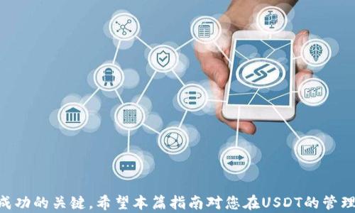 
如何安全地存储和管理10万USDT：全面指南

关键词：
USDT存储, 数字货币钱包, 加密货币安全/guanjianci

引言
在如今数字货币快速发展的时代，稳定币如USDT的普及程度不断上升。USDT（Tether）作为一种最受欢迎的稳定币，其价值与美元挂钩，使其成为许多投资者和交易者的首选。然而，管理和存储大量资产，如10万USDT，必须引起足够的重视。本文将详细介绍如何安全地存储和管理10万USDT，以及相关的一些常见问题。

如何选择合适的钱包存储USDT
存储USDT的选择通常包括热钱包和冷钱包。热钱包是指与互联网连接的钱包，适合日常交易；冷钱包则离线存储，适合长期持有。对于10万USDT的资产，选择钱包时需要考虑以下几点：

1. **安全性**：无论是热钱包还是冷钱包，安全性是首要考虑因素。选择有良好用户评价和口碑的平台，确保其钱包的安全措施如双重验证、加密技术等。

2. **使用便捷性**：如果您是一个频繁交易者，选择一个界面友好、操作简单的热钱包可能更为合适。但如果您的主要目标是长期持有，则冷钱包可能是更好的选择。

3. **恢复机制**：优秀的钱包应提供有效的恢复方案。无论是助记词还是私钥，确保能够在丢失或损坏的情况下恢复资产。

4. **兼容性**：确保所选钱包支持USDT及其他潜在的数字资产。某些钱包仅支持特定的代币。

综上所述，选择适合您需求的钱包至关重要。对于10万USDT，冷钱包是一个稳妥且安全的选择，能最大程度地降低网络攻击的风险。

如何保证钱包安全
一旦选择了合适的钱包，下一步就是如何保证其安全。这一点非常关键，尤其是管理高额的数字资产。以下几个措施将帮助您提升钱包安全：

1. **强密码**：设置一个强壮的密码并定期更换。这包括使用字母、数字和特殊符号的组合，避免使用个人信息。

2. **启用双重认证**：许多钱包提供双重认证（2FA），在登录或进行重大操作时需要额外的验证。启用这一功能能有效提升安全性。

3. **定期备份**：定期备份钱包和相关的助记词、私钥等信息。备份应保存在安全的地方，如加密U盘或者纸质文件中，确保不被他人获取。

4. **保持软件更新**：定期检查钱包软件的更新，以获得最新的安全补丁和功能。旧版软件可能存在未修复的安全漏洞。

5. **使用硬件冷钱包**：对于10万USDT的大额资产，考虑使用硬件钱包。这类设备离线存储数字资产，安全性极高，几乎抵抗所有在线攻击。

USDT的投资策略
管理10万USDT不仅是存储的问题，投资策略也十分重要。以下是一些有效的投资策略，可以帮助您最大化收益：

1. **分散投资**：不建议将所有USDT集中在一个项目上。可以考虑将其分配到多个优质项目中，以降低风险。不同资产的市场表现常常具有不同的波动性，分散投资能够有效降低整体风险。

2. **市场分析**：持续关注市场新闻和趋势，了解影响USDT和其他数字资产价格的因素。了解技术分析和基本面分析的基础知识，也有助于作出更明智的投资决策。

3. **随时灵活调整**：数字货币市场瞬息万变，灵活的调整投资组合至关重要。在不再看好的项目中及时退出，寻找新的机会。

4. **保持长期视角**：虽然短期交易可以带来利润，但长期持有高质量资产通常会获得更高的回报。在选择项目时，应考虑其长期发展潜力。

USDT的费用和税务问题
投资和存储USDT还需要考虑到相关费用和税务问题。以下是一些重要的内容：

1. **交易费用**：在转移USDT时需注意网络费用，这些费用因网络拥堵状况而异。建议在交易高峰期之外进行转账，以减少费用。

2. **平台费用**：不同钱包和交易所提供的服务费用各不相同，保留10万USDT在某些平台上可能会产生管理费用，事先查询清楚以避免不必要的费用。

3. **税务问题**：在许多国家/地区，数字货币的交易和投资都受税法的管辖。了解所在国家/地区的相关税务法规十分重要，特别是在卖出或兑换USDT时，可能面临资本增值税等问题。建议及时咨询税务专家，确保合规并做好纳税准备。

常见问题解答

问题1：USDT的风险有哪些？
1. **市场风险**：虽然USDT是稳定币，但在特殊情况下，其价格可能会波动。同时由于市场情绪变化，相关的其他数字资产也可能受到影响。
2. **法律合规风险**：各国政府对数字货币的监管政策不断变化。未来可能出现的政策变动将影响USDT的合法性及其所在交易平台的运营。
3. **流动性风险**：在极端情况下，您可能无法以所需价格进行交易，特别是在市场波动剧烈时。

问题2：为什么选择USDT作为投资工具？
1. **稳定性**：USDT与美元挂钩，能在市场波动时提供一定的稳定性。对于希望降低波动风险的投资者而言，USDT是一种理想的选择。
2. **流动性**：USDT在交易所上有很大的交易量，简单易于转换为其他数字资产或法币，流动性强。

问题3：如何选择合适的交易所进行USDT交易？
1. **安全性**：选择知名的平台进行交易，查看其安全措施和用户反馈记录。
2. **交易费用**：比较不同交易所的费用，选择经济实惠的方案。
3. **用户体验**：操作界面、提现流程等对于用户体验的重要性不可忽视，选择一个容易上手的平台将提升交易效率。

问题4：对于新手，如何开始投资USDT？
1. **了解市场**：学习数字货币相关基础知识，关注市场动态。
2. **小额尝试**：刚开始不妨定投少量USDT、进行模拟交易，以便积累经验。
3. **持续学习**：市场瞬息万变，定期进行学习与进修，以便实时更新知识，做出更好决策。

问题5：如何确保交易过程中的隐私安全？
1. **使用匿名交易所**：一些去中心化交易所能提供更高的隐私安全。
2. **避免个人信息泄露**：在在线交易时，不要过多分享个人隐私信息，使用VPN等工具保护网络隐私。
3. **定期检查钱包安全设置**：定期审查您的钱包和交易平台的安全设置，确保采用最新防护措施。

总结
管理10万USDT等数字资产的安全性和策略至关重要。选择合适的钱包，确保资金的安全，不断学习市场知识，制定良好的投资策略都是成功的关键。希望本篇指南对您在USDT的管理和投资上有所帮助，助您在数字货币世界中越走越远。