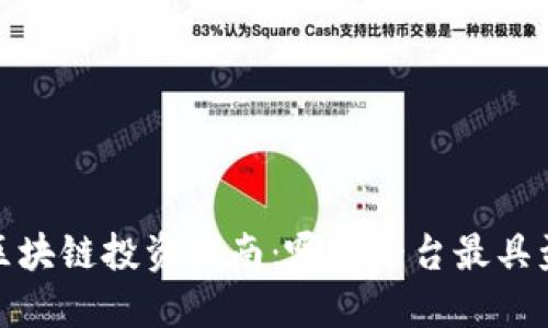 2023年区块链投资指南：哪些平台最具盈利潜力？