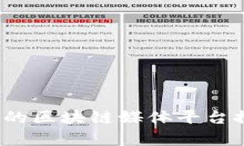 2023年最权威的区块链媒体平台推荐及深度解析