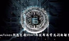 imToken钱包支持USDT的使用及常见问题解答