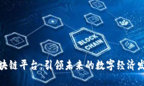 天王级区块链平台：引领未来的数字经济发展新趋势