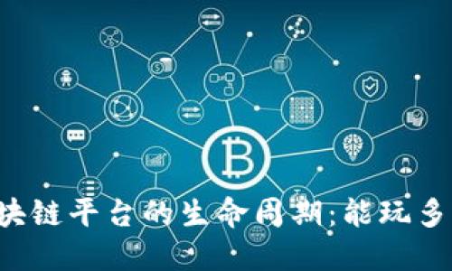 区块链平台的生命周期：能玩多久？