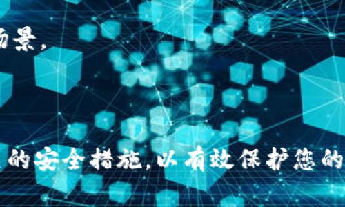钱包USDT被转走的解决方案及注意事项

USDT, 钱包安全, 资产保护/guanjianci

在区块链技术的迅猛发展下，USDT（Tether）作为一种稳定币，越来越受到投资者的青睐。无论是用于交易、投资还是储存，USDT的便利性使其成为了数字货币市场中的重要组成部分。但是，随着USDT的普及，钱包被盗或资金被转走的事件也频频发生，给用户带来了巨大的损失。因此，了解如何防范钱包被转走的风险，以及万一发生这样的情况后该如何处理，显得尤为重要。

本文将系统地探讨钱包USDT被转走的原因、影响以及相应的解决方案，并针对用户可能会提出的问题进行深入分析，帮助读者增强对数字资产安全的认识，提高自我保护能力。

一、钱包USDT被转走的原因
钱包中USDT被转走的原因可以归结为以下几点：
1. **私钥泄露**：数字钱包的安全性建立在私钥的保护上，私钥如果被他人获取，攻击者就可以完全控制钱包，随意转移资产。私钥泄露的主要原因包括使用不安全的网络、存储方式不当以及木马病毒等。
2. **钓鱼攻击**：许多黑客通过伪造钱包网站或交易平台，诱使用户输入私钥或助记词。一旦成功，这些信息就会被黑客用来访问用户的钱包。
3. **不安全的钱包软件**：一些钱包软件可能存在安全漏洞，黑客可以利用这些漏洞进行攻击。使用不可靠的钱包软件会增加资金被转走的风险。
4. **社交工程**：社交工程攻击是通过获得用户信任来获取敏感信息，如通过假冒客服或朋友请求来索要私钥和助记词等。
5. **恶意应用程序**：一些用户可能在不知情的情况下下载和安装了恶意软件，这些软件可以监控用户的操作或记录用户的输入，从而获取私钥和密码。

二、钱包安全的基本原则
为了有效保护您的USDT钱包，建议遵循以下基本原则：
1. **确保私钥安全**：私钥是您的数字资产的唯一钥匙。保管好私钥，尽量不将其存储在电子设备上，避免在线共享。可以选择将其纸质打印存储或使用硬件钱包。
2. **启用双重验证**：在钱包和交易平台上启用双重验证（2FA），即使有人获取了您的密码，仍然难以进行资产转移。
3. **定期更新密码**：定期更换密码，避免使用简单易猜的密码，确保密码强度足够大。
4. **下载正规应用**：只从官方渠道或信誉良好的平台下载钱包应用，避免使用不知名的软件。
5. **保持警惕**：对于任何请求私钥或敏感信息的请求保持警惕，不随便点击链接或下载文件，尤其是在社交媒体平台上。

三、USDT被转走后的应对措施
如果不幸发生USDT被转走的情况，您可以采取以下措施进行应对：
1. **立即更改密码**：第一时间更改您钱包和相关邮箱的密码，防止进一步的损失。
2. **联系钱包的客服**：各大钱包通常会有客服渠道，可以尝试联系他们寻求帮助，尽管资金被转移后，找回的可能性不大，但及时咨询可能有助于获取相关的建议。
3. **报警**：根据当地法律规定，您可以选择向警察报案，提供必要的证据，虽然追回资产的几率不高，但这可以为防止后续案件发生提供数据支持。
4. **监控交易**：通过区块链浏览器监控转移后的交易情况，有可能追踪到资金流向，从而找出可疑交易所。
5. **提高安全意识**：吸取教训，提高自身的安全意识，定期学习数字货币安全知识。

四、相关问题Q
                                </div>
                            </div>
                        </div>
                        <div class=