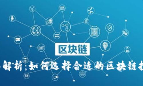 2023年全面解析：如何选择合适的区块链投资培训平台