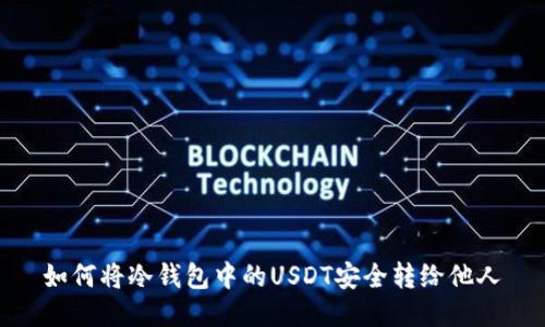 如何将冷钱包中的USDT安全转给他人