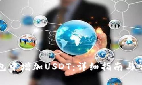 如何在TP钱包中增加USDT：详细指南与常见问题解答