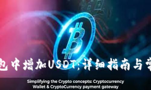 如何在TP钱包中增加USDT：详细指南与常见问题解答