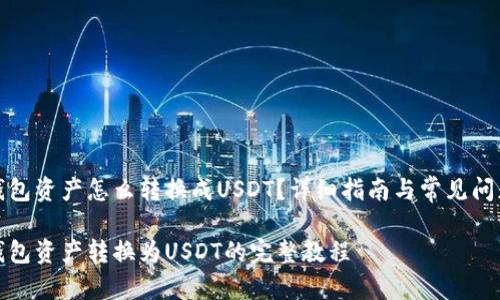 波场钱包资产怎么转换成USDT？详细指南与常见问题解答

波场钱包资产转换为USDT的完整教程