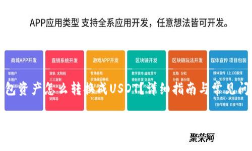 波场钱包资产怎么转换成USDT？详细指南与常见问题解答

波场钱包资产转换为USDT的完整教程